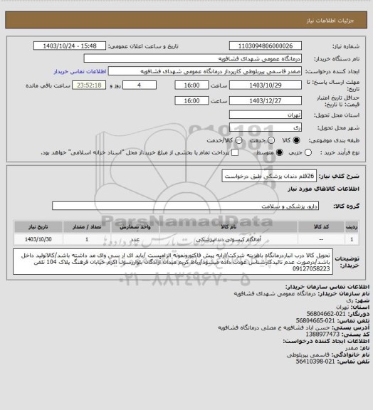 استعلام 26قلم دندان پزشکی طبق درخواست