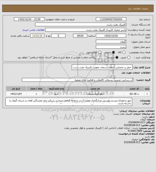 استعلام حمل و جابجایی و امحا پسماند عفونی کلینیک بعثت رشت