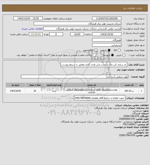 استعلام باز سازی کپ نازل سوخت پاش واحد گازی مطابق با شرایط پیوست