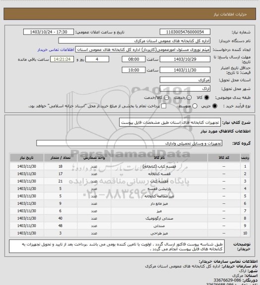 استعلام تجهیزات کتابخانه های استان طبق مشخصات فایل پیوست