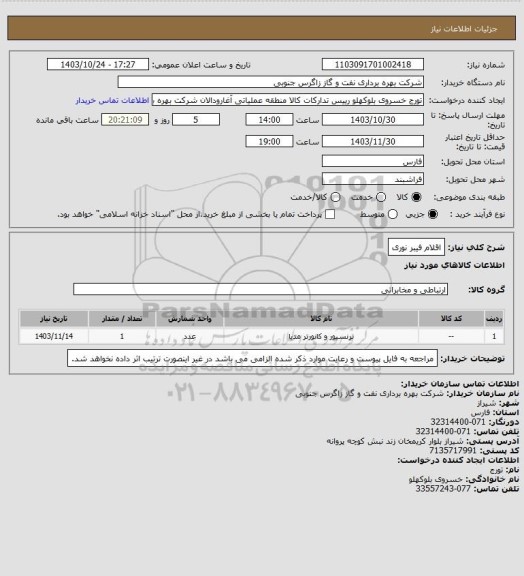 استعلام اقلام فیبر نوری