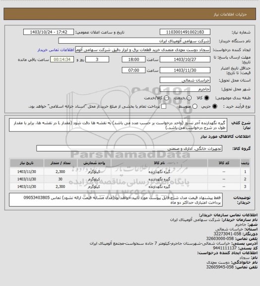 استعلام گیره نگهدارنده آجر نسوز (واحد درخواست بر حسب عدد می باشد)
به نقشه ها دقت شود (مقدار L در نقشه ها، برابر با مقدار طول در شرح درخواست می باشد.)