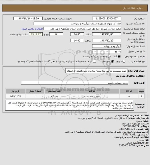 استعلام خرید سیستم دوربین مداربسته سازمان جهادکشاورزی استان، سایت ستاد