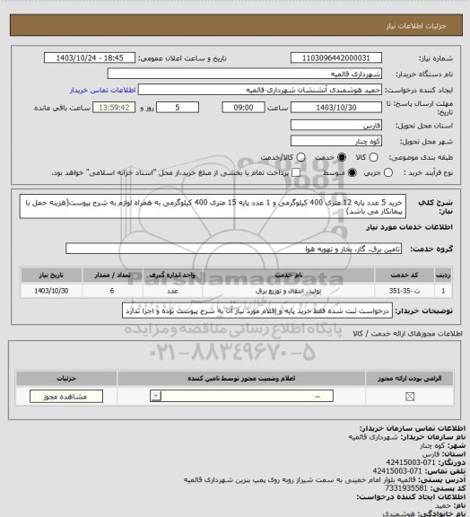 استعلام خرید 5 عدد پایه 12 متری 400 کیلوگرمی و 1 عدد پایه 15 متری 400 کیلوگرمی به همراه لوازم به شرح پیوست(هزینه حمل با پیمانکار می باشد)