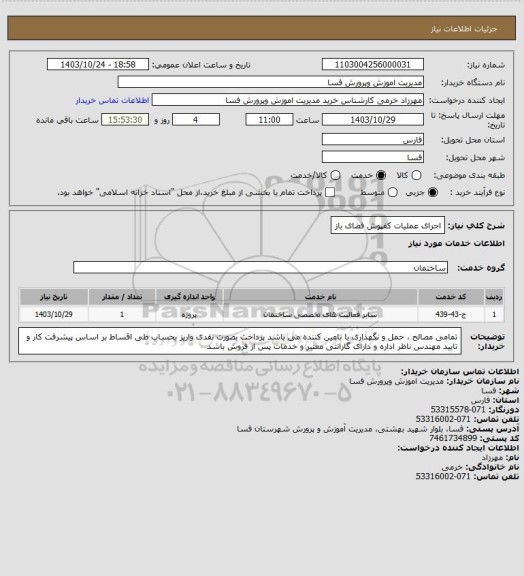 استعلام اجرای عملیات کفپوش فضای باز، سامانه تدارکات الکترونیکی دولت