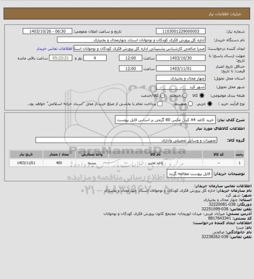 استعلام خرید کاغذ A4  کپی مکس 80 گرمی بر اساس فایل پیوست، سامانه تدارکات الکترونیکی دولتر