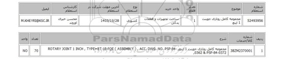 استعلام مجموعه کامل روتاری جوینت 1 اینچ