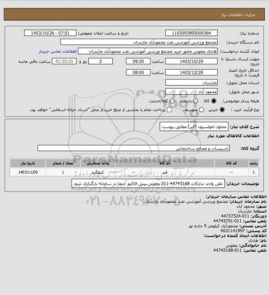 استعلام محلول امولسیون (قیر) مطابق پیوست