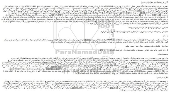 مزایده آپارتمان قطعه 13 تفکیکی از پلاک