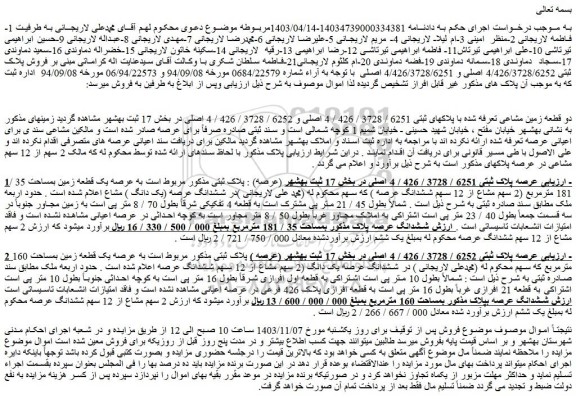 مزایده دو قطعه زمین مشاعی تعرفه شده با پلاکهای ثبتی 6251 / 3728 / 426 / 4 اصلی و 6252 / 3728 / 426 / 4 اصلی