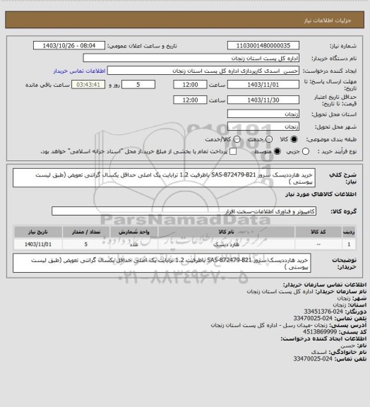 استعلام خرید هارددیسک سرور SAS-872479-B21 باظرفیت 1.2 ترابایت پک اصلی حداقل یکسال گرانتی تعویض (طبق لیست پیوستی )