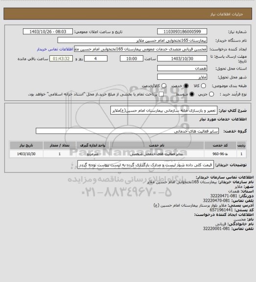 استعلام تعمیر و بازسازی خانه سازمانی بیمارستان امام حسین(ع)ملایر