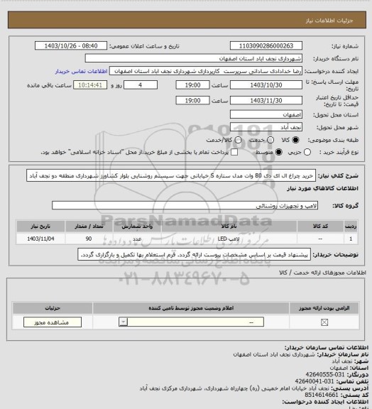 استعلام خرید چراغ ال ای دی 80 وات مدل ستاره S خیابانی جهت سیستم روشنایی بلوار کشاورز شهرداری منطقه دو نجف آباد