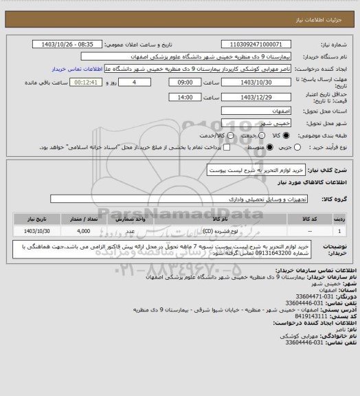 استعلام خرید لوازم التحریر به شرح لیست پیوست