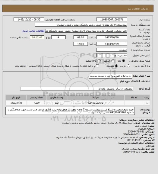 استعلام خرید لوازم التحریر به شرح لیست پیوست