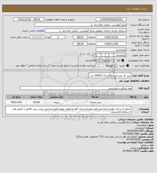 استعلام پنیر تک نفره (صبا.کاله.پاک)  30000 عدد