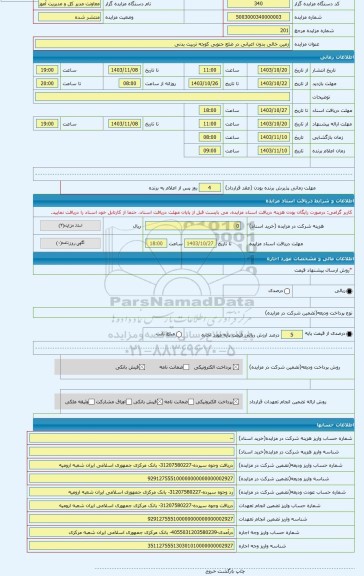 مزایده ، زمین خالی بدون اعیانی در ضلع جنوبی کوچه تربیت بدنی