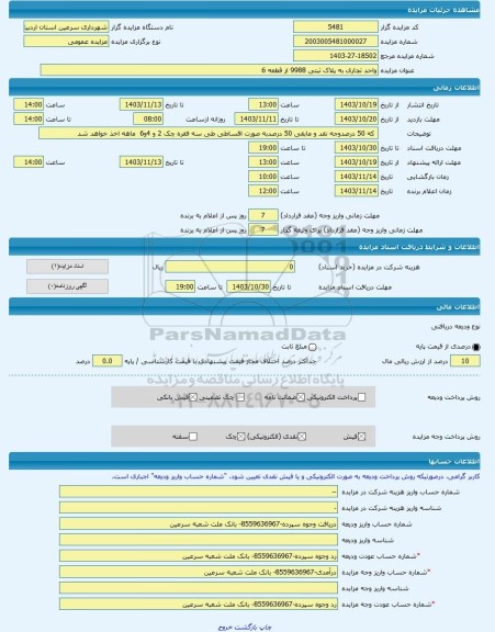 مزایده ، واحد تجاری به پلاک ثبتی 9988 از قطعه 6 -مزایده واحد تجاری  - استان اردبیل