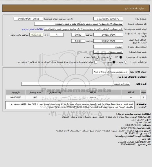 استعلام خرید روپوش پرستاری مردانه و زنانه