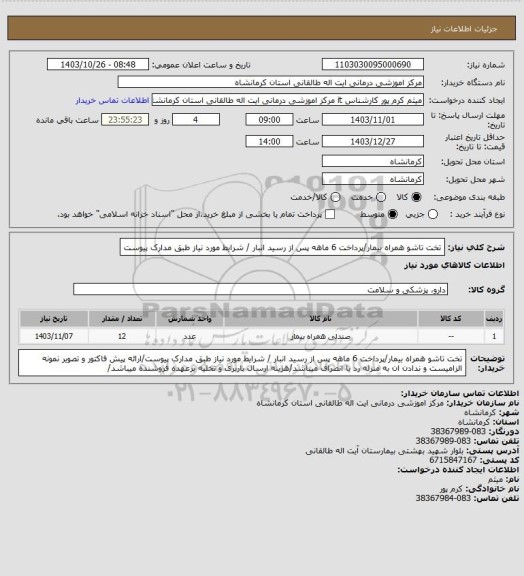 استعلام تخت تاشو همراه بیمار/پرداخت 6 ماهه پس از رسید انبار / شرایط مورد نیاز طبق مدارک پیوست