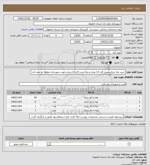 استعلام خرید پایه چراغ چدنی گرد 12 متری و پایه بتنی 9 و 12 متری جهت شهرداری منطقه دو نجف آباد