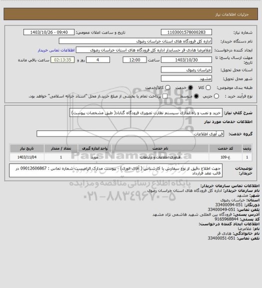 استعلام خرید و نصب و راه اندازی سیستم نظارت تصویری فرودگاه گناباد( طبق مشخصات پیوست)