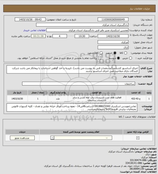 استعلام اجرای آسانسور کششی(مشخصات فنی به پیوست می باشد).
تاییدیه و اخذ گواهی استاندارد با پیمانکار می باشد
شرکت کنندگان دارای صلاحیت فنی اجرای آسانسور باشند