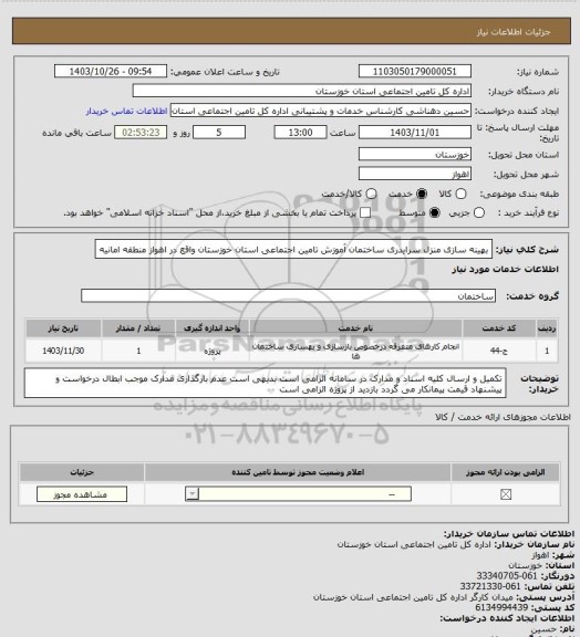 استعلام بهینه سازی منزل سرایدری ساختمان آموزش تامین اجتماعی استان خوزستان واقع در اهواز منطقه امانیه