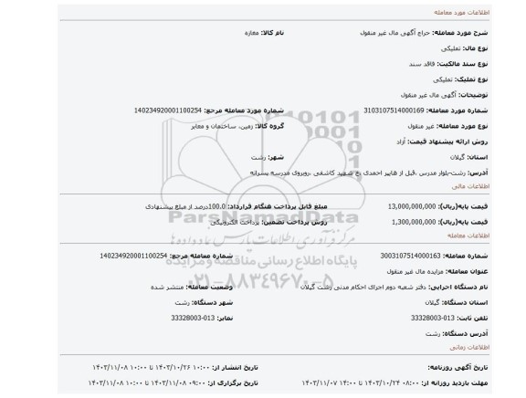 مزایده، آگهی  مال غیر منقول