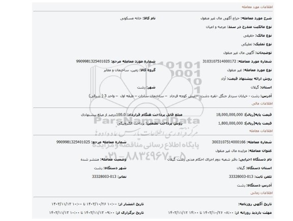 مزایده، آگهی  مال غیر منقول