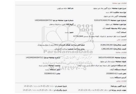 مزایده، آگهی  مال غیر منقول