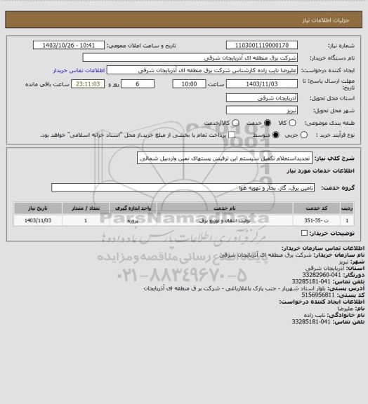 استعلام تجدیداستعلام تکمیل سیستم این ترفیس پستهای نمین واردبیل شمالی