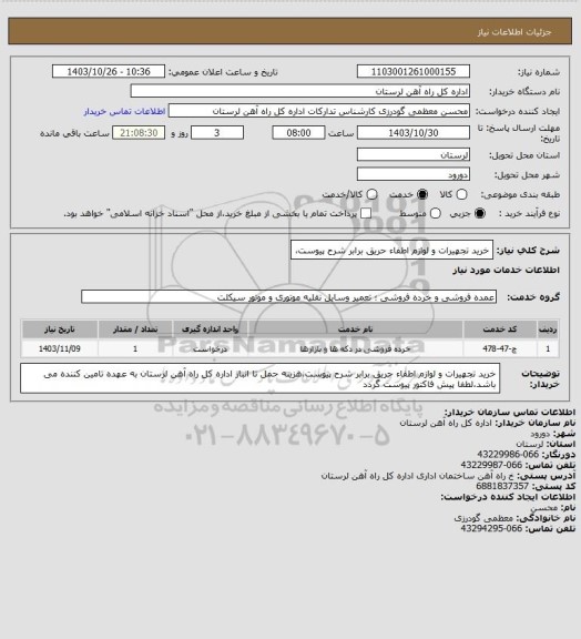 استعلام خرید تجهیرات و لوازم اطفاء حریق برابر شرح پیوست،