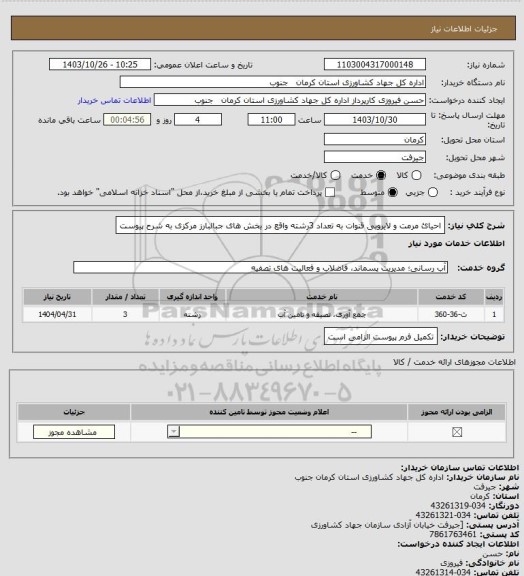 استعلام احیائ مرمت و لایروبی قنوات به تعداد 3رشته واقع در بخش های جبالبارز مرکزی به شرح پیوست