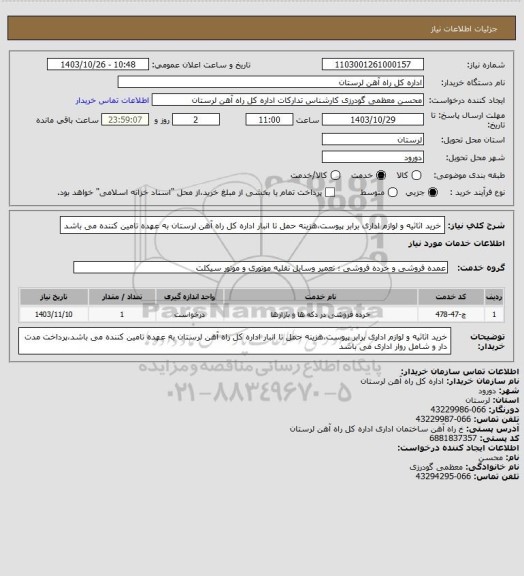 استعلام خرید اثاثیه و لوازم اداری برابر پیوست،هزینه حمل تا انبار اداره کل راه آهن لرستان به عهده تامین کننده می باشد