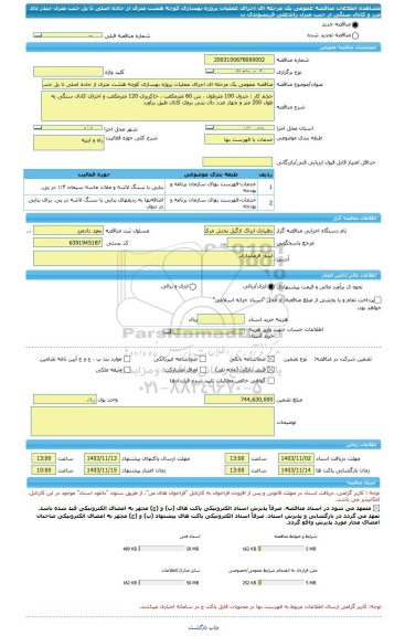 مناقصه، مناقصه عمومی یک مرحله ای اجرای عملیات پروژه بهسازی کوچه هشت متری از جاده اصلی تا پل جنب منزل حیدر داد مرز  و کانال سنگی از جنب منزل زاتدعلی قریشوندی ت