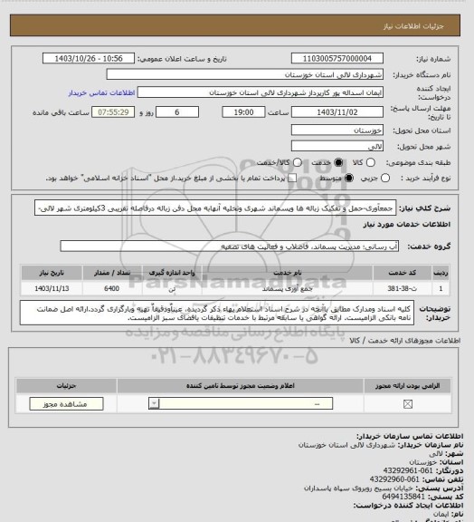 استعلام جمعآوری-حمل و تفکیک زباله ها وپسماند شهری وتخلیه آنهابه محل دفن زباله درفاصله تقریبی 3کیلومتری شهر لالی-