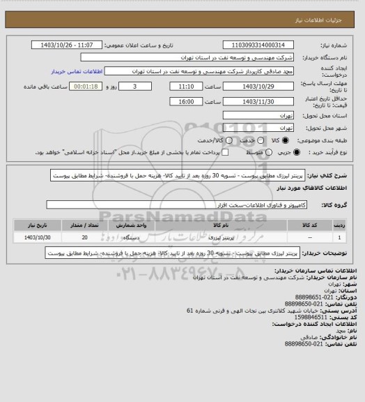 استعلام پرینتر لیرزی مطابق پیوست - تسویه 30 روزه بعد از تایید کالا- هزینه حمل با فروشنده- شرایط مطابق پیوست