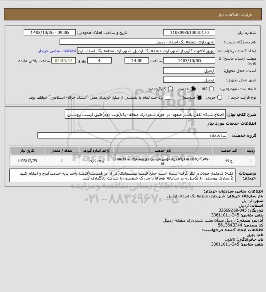 استعلام اصلاح شبکه تلفن پاساژ صفویه در حوزه شهرداری منطقه یک(نوبت دوم)طبق لیست پیوستی