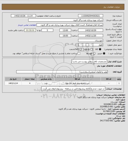 استعلام مشخصات کالا در فایل پیوست می باشد