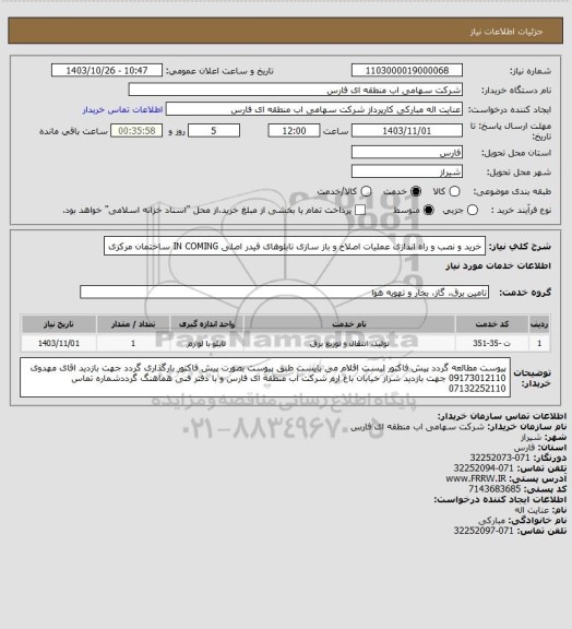 استعلام خرید و نصب و راه اندازی عملیات اصلاح و باز سازی تابلوهای فیدر اصلی IN COMING ساختمان مرکزی