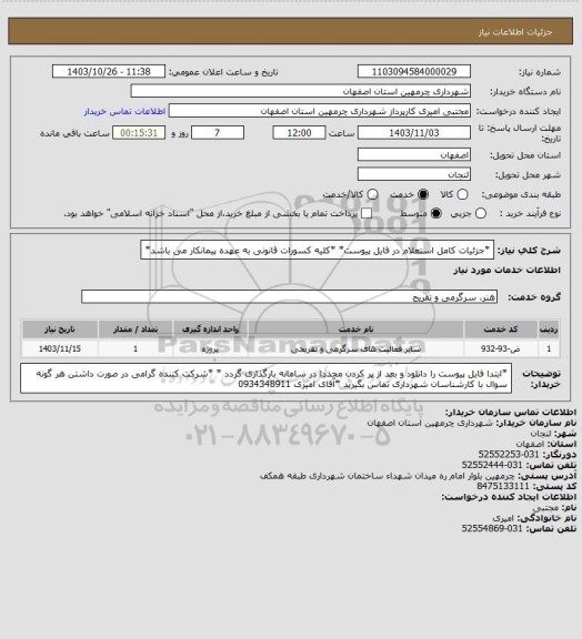 استعلام *جزئیات کامل استعلام در فایل پیوست*
*کلیه کسورات قانونی به عهده پیمانکار می باشد*