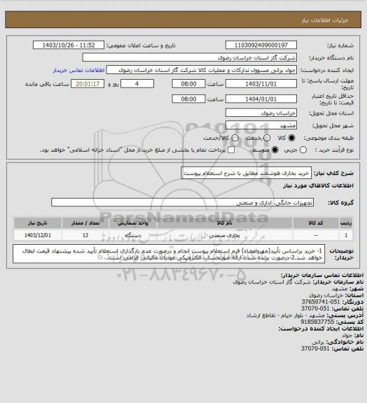 استعلام خرید بخاری هوشمند مطابق با شرح استعلام پیوست