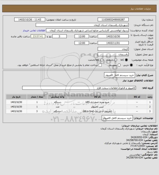 استعلام خرید سیستم کامل کامپیوتر