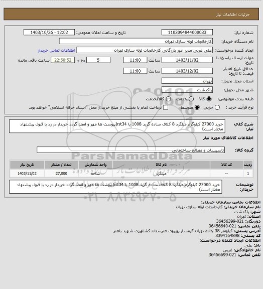 استعلام خرید 27000 کیلوگرم میلگرد 8 کلاف ساده گرید 1008 یا rst34(پیوست ها مهر و امضا گردد خریدار در رد یا قبول پیشنهاد مختار است)