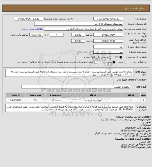 استعلام تعداد 47 عدد دوربین طبق لیست پیوست - تعداد 2 عدد سیستم ذخیره ساز دیجیتال 32 کاناله طبق لیست پیوست- تعداد 6 دستگاه سوییچ 16 پورت طبق لیست پیوست.