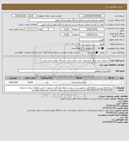 استعلام استعلام خرید ظروف یکبارمصرف جهت مراکز درمانی دانشگاه علوم پزشکی قزوین