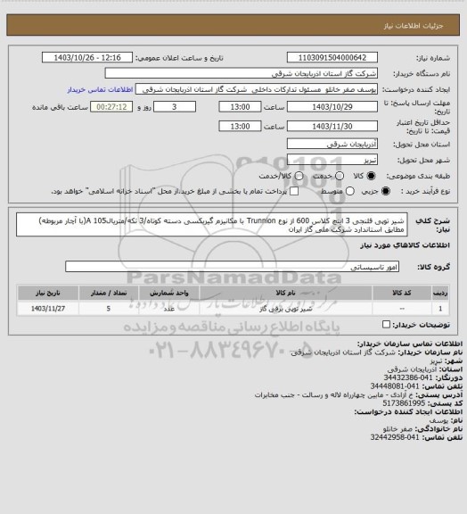 استعلام شیر توپی فلنجی 3 اینچ کلاس 600 از نوع Trunnion  با مکانیزم گیربکسی دسته کوتاه/3 تکه/متریال105 A(با آچار مربوطه)   مطابق استاندارد شرکت ملی گاز ایران