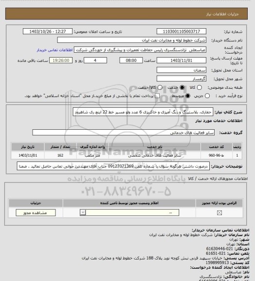 استعلام حفاری، بلاستینگ و رنگ آمیزی و خاکریزی 6 عدد ولو مسیر خط 22 اینچ ری شاهرود