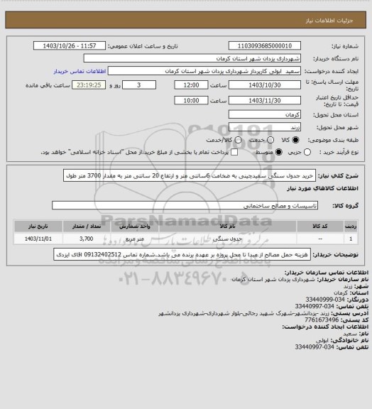 استعلام خرید جدول سنگی سفیدچینی به ضخامت 6سانتی متر و ارتفاع 20 سانتی متر به مقدار 3700 متر طول